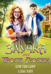 Заучка на тропе любви