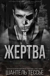 Жертва (ЛП)
