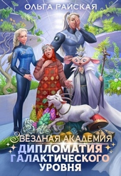 Звездная академия. Дипломатия галактического уровня