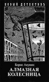 Алмазная колесница. Том 2