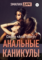 Анальные каникулы