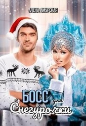 Босс для Снегурочки (СИ)