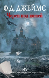 Череп под кожей