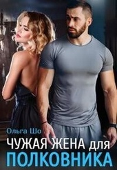 Чужая жена для полковника (СИ)