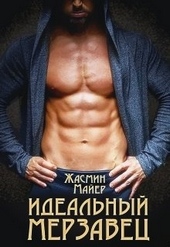 Идеальный мерзавец