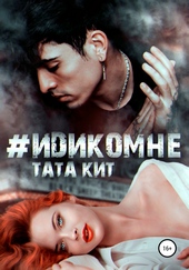 #идикомне