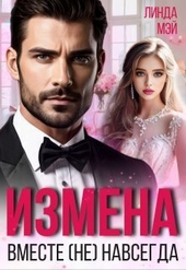 Измена. Вместе (не) навсегда (СИ)