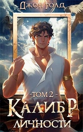 Калибр Личности – 2