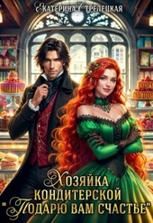 Хозяйка кондитерской \\