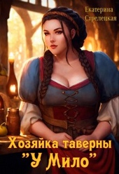 Хозяйка таверны \\