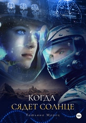 Когда сядет солнце