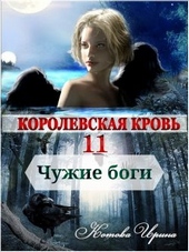 Королевская кровь 11. Чужие боги
