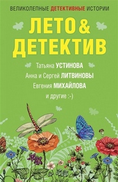 Лето\u0026Детектив