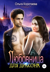Любовница для дракона
