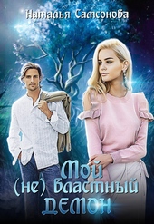 Мой (не) властный демон (СИ)