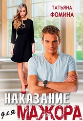 Наказание для мажора