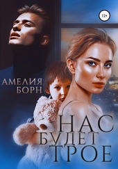 Нас будет трое