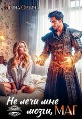 Не лечи мне мозги, МАГ! (СИ)