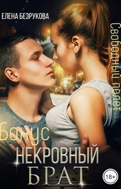 Некровный брат. Свободный полет
