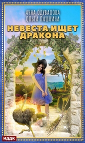 Невеста ищет дракона