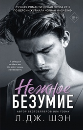 Нежное безумие