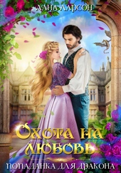 Охота на любовь. Попаданка для дракона