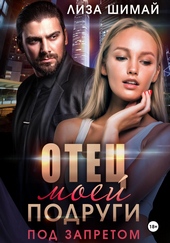 Отец моей подруги. Под запретом