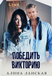 Победить Викторию