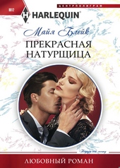 Прекрасная натурщица