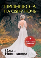 Принцесса на одну ночь