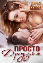 Просто друзья (СИ)