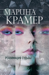 Реанимация судьбы
