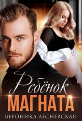 Ребёнок магната. Не.Разлучные.