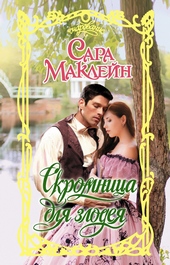 Скромница для злодея