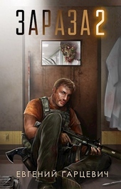 Зараза 2