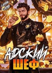 Адский шеф. Книга 5 (СИ)