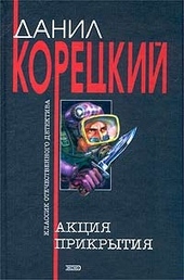 Акция прикрытия