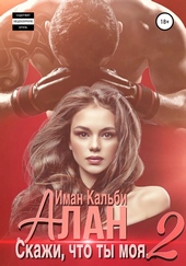 Алан. Скажи, что ты моя 2