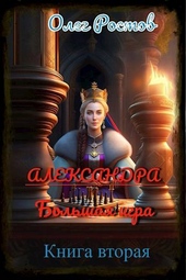 Александра. Большая игра. (книга вторая)