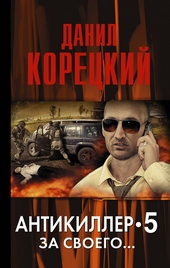 Антикиллер-5. За своего…