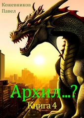 Архил...? #4