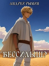 Бессилыш