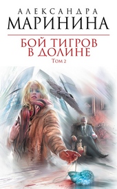 Бой тигров в долине. Том 2