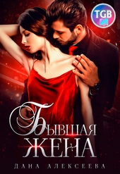 Бывшая жена