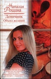 Девичник. Объект желаний