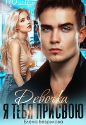 Девочка, я тебя присвою. Книга 1