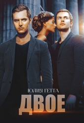 Двое