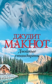 Двойные стандарты