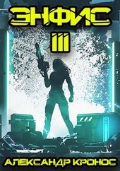Энфис. Книга 3