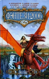 Фэнтези 2006